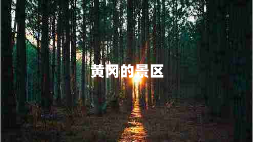 黃岡的景區(qū) 黃岡的景區(qū)