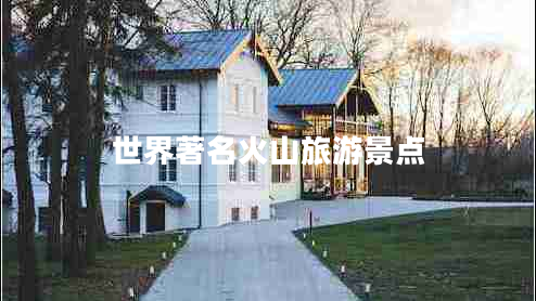 世界著名火山旅游景點
