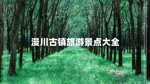 漫川古鎮(zhèn)旅游景點大全