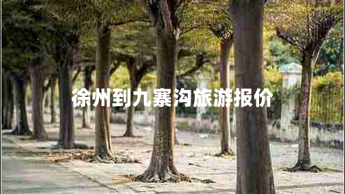 徐州到九寨溝旅游報(bào)價(jià) 徐州到九寨溝旅游報(bào)價(jià)