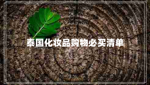 泰國化妝品購物必買清單