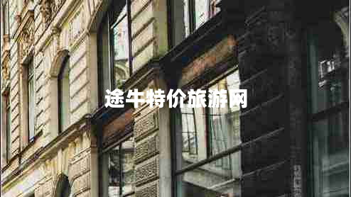 途牛特價(jià)旅游網(wǎng)