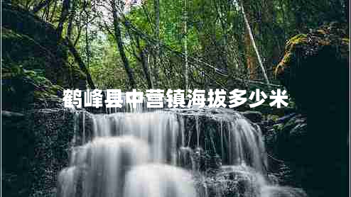 鶴峰縣中營鎮(zhèn)海拔多少米