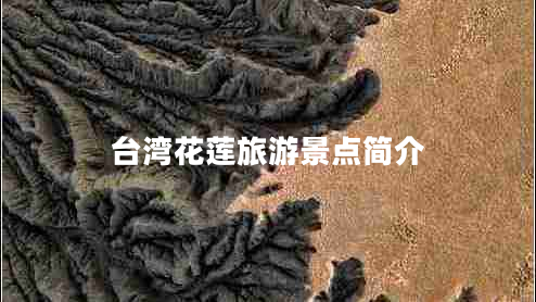 臺灣花蓮旅游景點簡介