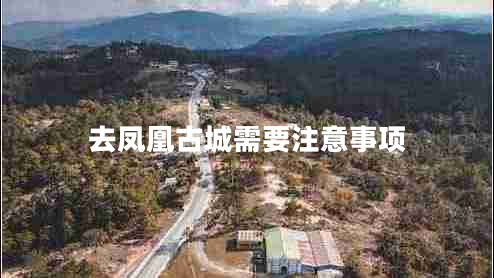 去鳳凰古城需要注意事項(xiàng)