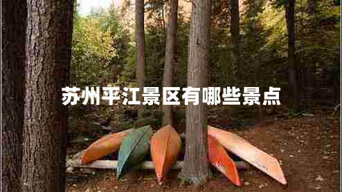 蘇州平江景區(qū)有哪些景點