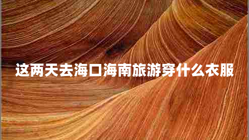 這兩天去?？诤Ｄ下糜未┦裁匆路? title=