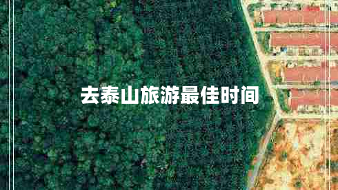 去泰山旅游最佳時(shí)間