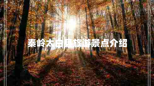秦嶺太白縣旅游景點(diǎn)介紹