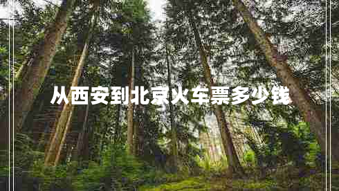 從西安到北京火車(chē)票多少錢(qián)