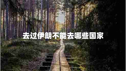 去過伊朗不能去哪些國家