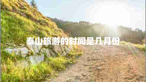 泰山旅游的時間是幾月份
