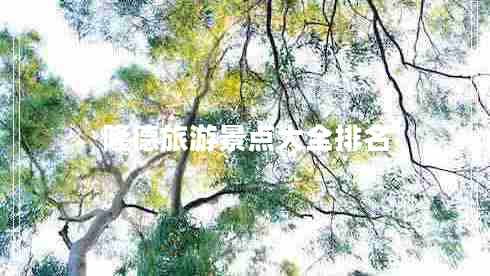隆德旅游景點(diǎn)大全排名 隆德旅游景點(diǎn)大全排名