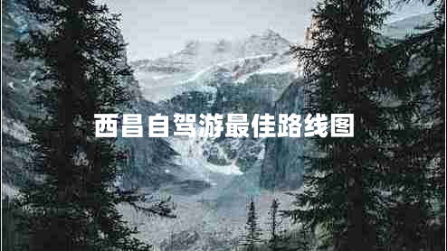 西昌自駕游最佳路線圖