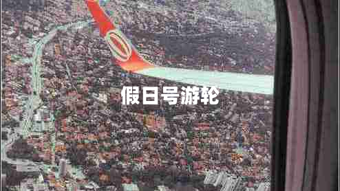 假日號(hào)游輪