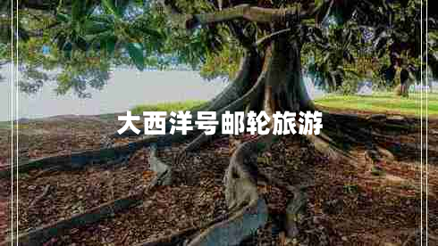 大西洋號(hào)郵輪旅游