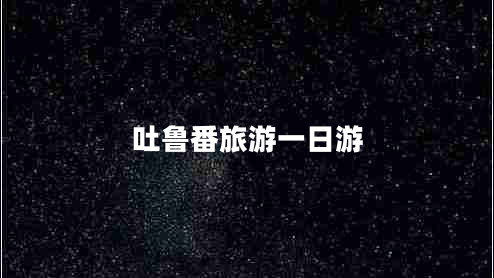 吐魯番旅游一日游