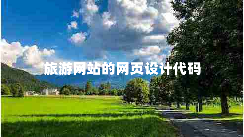 旅游網(wǎng)站的網(wǎng)頁設計代碼