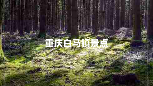 重慶白馬鎮(zhèn)景點(diǎn)