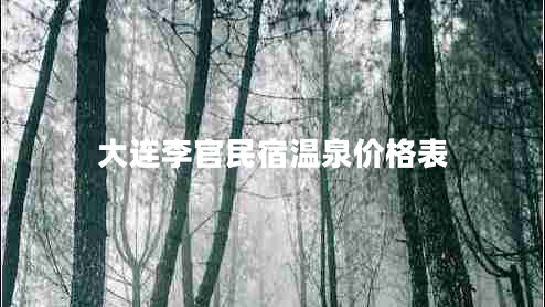 大連李官民宿溫泉價格表 大連李官民宿溫泉價格表