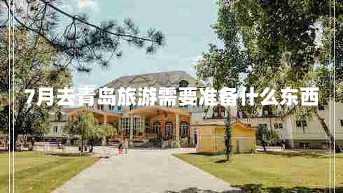 7月去青島旅游需要準(zhǔn)備什么東西