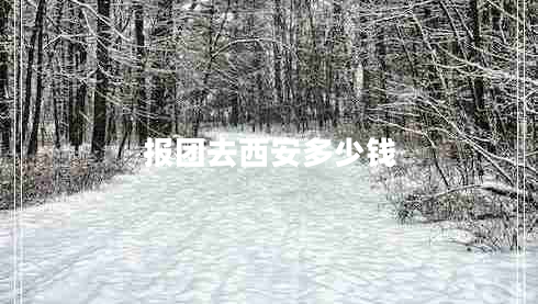 報(bào)團(tuán)去西安多少錢(qián)