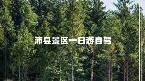 沛縣景區(qū)一日游自駕 沛縣景區(qū)一日游自駕