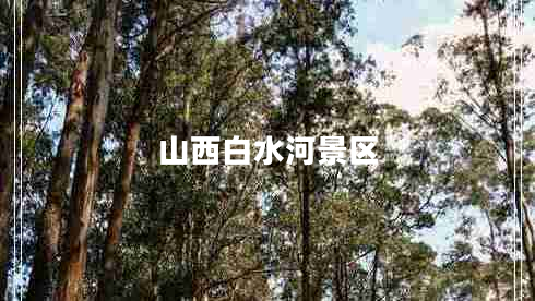 山西白水河景區(qū)