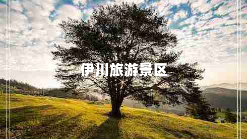 伊川旅游景區(qū)