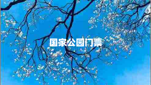 國家公園門票 國家公園門票