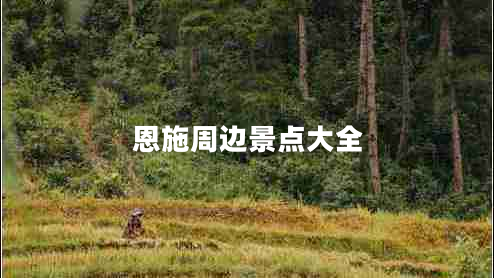 恩施周邊景點大全 恩施周邊景點大全