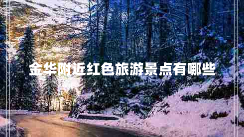 金華附近紅色旅游景點(diǎn)有哪些