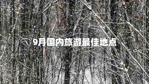 9月國(guó)內(nèi)旅游最佳地點(diǎn)