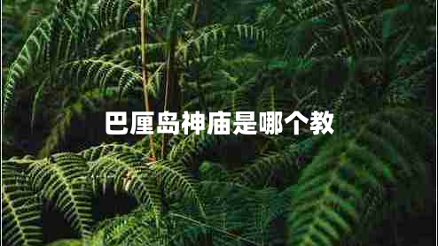 巴厘島神廟是哪個教 巴厘島神廟是哪個教