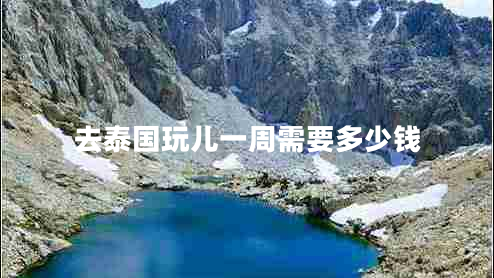 去泰國玩兒一周需要多少錢