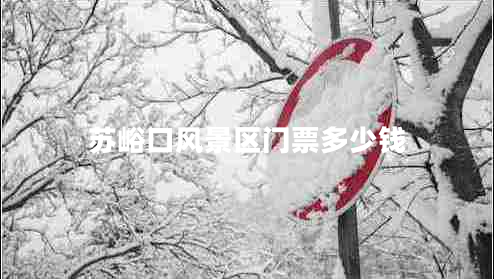 蘇峪口風景區(qū)門票多少錢