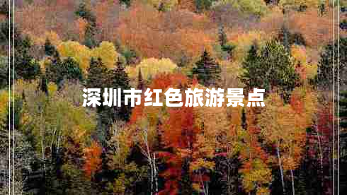 深圳市紅色旅游景點 深圳市紅色旅游景點