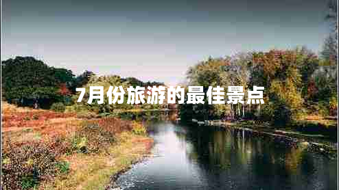 7月份旅游的最佳景點