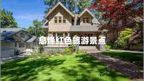 息烽紅色旅游景點(diǎn)