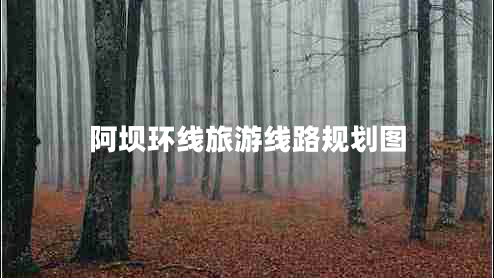 阿壩環(huán)線旅游線路規(guī)劃圖