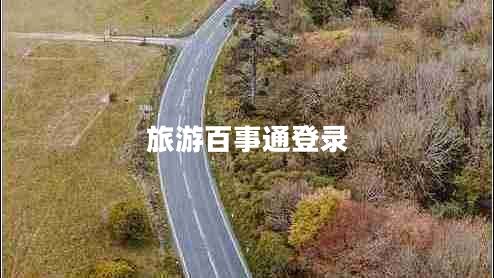 旅游百事通登錄
