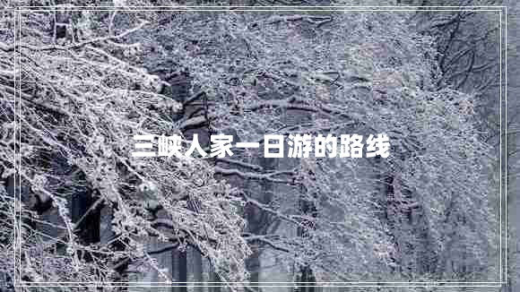三峽人家一日游的路線
