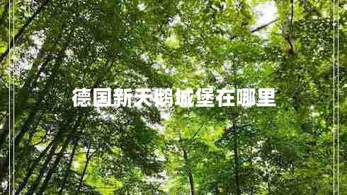 德國新天鵝城堡在哪里