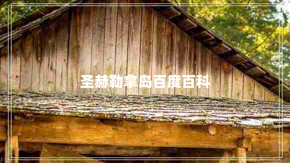 圣赫勒拿島百度百科