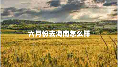 六月份去海南怎么樣