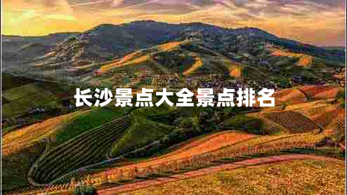 長沙景點大全景點排名