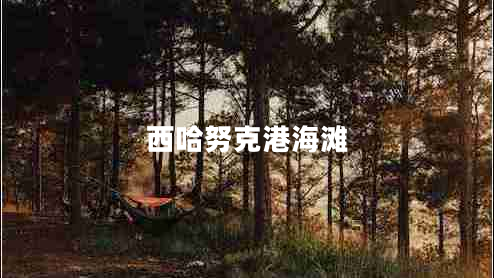 西哈努克港海灘 西哈努克港海灘