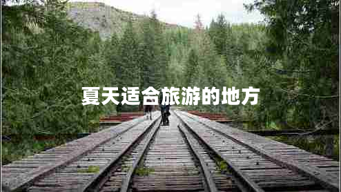 夏天適合旅游的地方