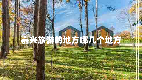 嘉興旅游的地方哪幾個(gè)地方