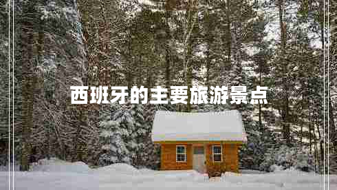 西班牙的主要旅游景點